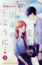 【中古】 それはまるで雨傘のように(2) 別冊フレンドKC/鈴峰あおい(著者),りぃ