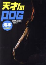 【中古】 天才！のPOG　青本(2019−2020年) MEDIABOY　MOOK／メディア・ボーイ