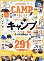  MONOQLO　CAMP(2019) アマゾン即買い！キャンプ道具最強の組み合わせ 晋遊舎ムック／晋遊舎