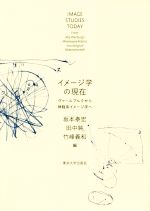 【中古】 イメージ学の現在 ヴァールブルクから神経系イメージ学へ/坂本泰宏(編者),田中純(編者),竹峰義和(編者)