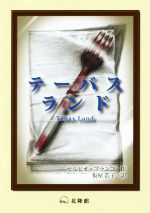 【中古】 テーバスランド／セルヒオ・ブランコ(著者),仮屋浩子(訳者)