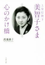 【中古】 上皇后陛下美智子さま心のかけ橋 文春文庫／渡邊満子 著者 