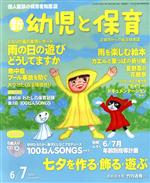 【中古】 新　幼児と保育(2019　6／7月号) 隔月刊誌／小学館