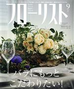 【中古】 フローリスト(9　Sep．　2019) 月刊誌／誠文堂新光社