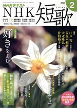 【中古】 NHKテキスト　NHK　短歌(2　2020) 月刊誌／NHK出版
