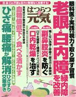 【中古】 はつらつ元気(4　2018) 月刊