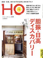 【中古】 HO（ほ）(Vol．108　2016　11