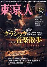 【中古】 東京人(2020年4月号) 月刊誌／都市出版