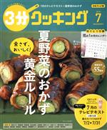 【中古】 3分クッキング(7　2018) 月刊誌／KADOKAWA