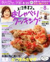 【中古】 上沼恵美子のおしゃべりクッキング(8月号 2017 AUGUST) 月刊誌/学研マーケティング