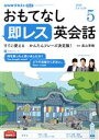 【中古】 NHKテレビテキスト おもてなし 即レス英会話(05 2020) 月刊誌/NHK出版