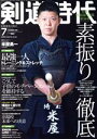 【中古】 剣道時代(Number－580　2020年7月号) 月刊誌／体育とスポーツ出版社