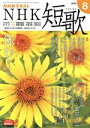 【中古】 NHKテキスト NHK 短歌(8 2020) 月刊誌/NHK出版