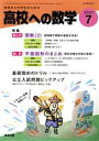 【中古】 高校への数学(7 2021) 月刊誌/東京出版