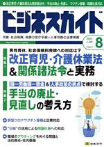 【中古】 ビジネスガイド(8　August　2021) 月刊誌／日本法令