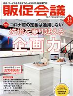 【中古】 販促会議(11 November 2021 no．283) 月刊誌／宣伝会議