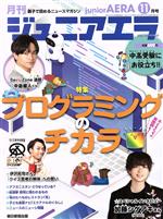 【中古】 月刊ジュニアエラ　juniorAERA(11月号　2021　NOVEMBER) 月刊誌／朝日新聞出版