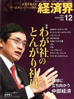 【中古】 経済界(2021年12月号) 月刊誌／経済界