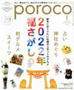 【中古】 poroco(1　Jan．2022) 月刊誌／えんれいしゃ