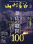 【中古】 山と渓谷(2022年2月号) 月刊誌／山と渓谷社