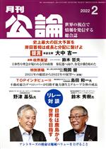 【中古】 月刊公論　（MONTHLY　KORON）(2　2022) 月刊誌／財界通信社