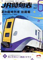 【中古】 JR時刻表(6 2022) 月刊誌／交通新聞社