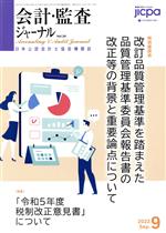 【中古】 会計監査ジャーナル(9　2022　Sep．) 月刊誌／第一法規出版