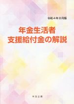 【中古】 年金生活者支援給付金の解説(令和4年8月版)／年友企画(編者)