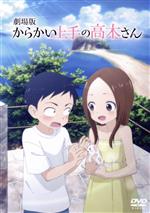 楽天ブックオフ 楽天市場店【中古】 劇場版「からかい上手の高木さん」／山本崇一朗（原作）,高橋李依（高木さん）,梶裕貴（西片）,小原好美（ミナ）,M・A・O（ユカリ）,赤城博昭（監督）,高野綾（キャラクターデザイン、総作画監督）,堤博明（音楽）