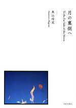 【中古】 写真集　月の裏側へ／馬込将充(著者)