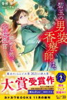 【中古】 碧玉の男装香療師は、 ふしぎな癒やし術で宮廷医官になりました。 カドカワBOOKS／巻村螢(著者),こずみっく(イラスト)