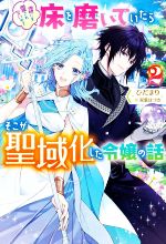 【中古】 誰にも愛されないので床を磨いていたらそこが聖域化した令嬢の話(2) Mノベルスf／ひだまり(著者),双葉はづき(イラスト)