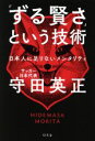 【中古】 「ずる賢さ」という技術　日本人に足りないメンタリティ／守田英正(著者)