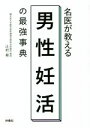 【中古】 名医が教える　男性妊活の最強事典／辻村晃(著者)