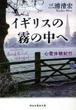 【中古】 イギリスの霧の中へ 心霊体験紀行 祥伝社黄金文庫／三浦清宏(著者)