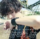 【中古】 奇跡の軌跡（豪華盤）（DVD付）／岡本信彦