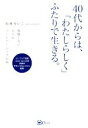 【中古】 40代からは、「わたしらしく」ふたりで生きる。 我慢しない大人のパートナーシップの本／杉林せいこ(著者)