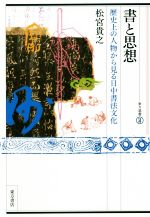 【中古】 書と思想 歴史上の人物から見る日中書法文化 東方選書51／松宮貴之(著者)