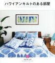 【中古】 ハワイアンキルトのある部屋 Living with Hawaiian Quil／マエダメグ(著者)