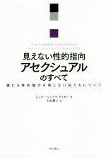 【中古】 見えない性的指向　アセクシュアルのすべて 誰にも性的魅力を感じない私たちについて／ジュリー・ソンドラ・デッカー(著者),上田勢子(訳者)