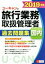 【中古】 ユーキャンの旅行業務取扱管理者　過去問題集　国内(2019年版)／ユーキャン旅行業務取扱管理者試験研究会(編者)