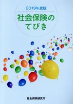 【中古】 社会保険のてびき(2019年度版)／社会保険研究所