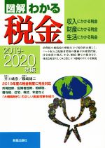 【中古】 図解　わかる税金(2019‐2020年版) 収入・