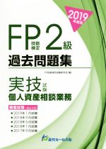 【中古】 FP技能検定2級過去問題集　実技試験　個人資産相談業務(2019年度版)／FP技能検定試験研究会(編者)