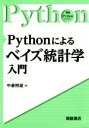 【中古】 Pythonによるベイズ統計学入門 実践Pythonライブラリー/中妻照雄(著者)