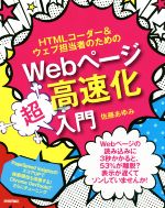 【中古】 HTMLコーダー＆ウェブ担当者のためのWebページ高速化超入門／佐藤あゆみ(著者)