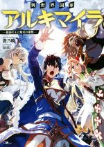 【中古】 異世界国家アルキマイラ　—最弱の王と無双の軍勢—(1) GAノベル／蒼乃暁(著者),bob(その他) 【中古】afb