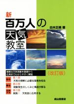【中古】 新 百万人の天気教室 改訂版／白木正規(著者)