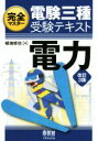 【中古】 完全マスター電験三種受験テキスト 電力 改訂3版／植地修也(著者)