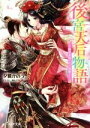 夕鷺かのう(著者),凪かすみ販売会社/発売会社：KADOKAWA発売年月日：2019/05/15JAN：9784047353749